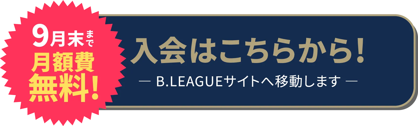 入会はこちらから