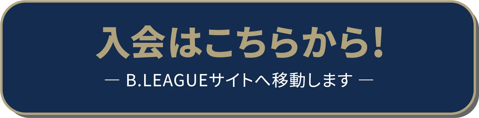 入会はこちらから