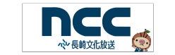 NCC（長崎文化放送）
