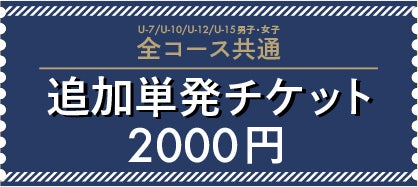追加単発チケット2000円分