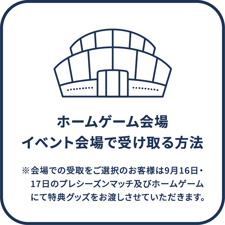 ホームゲーム会場イベント会場で受け取る方法