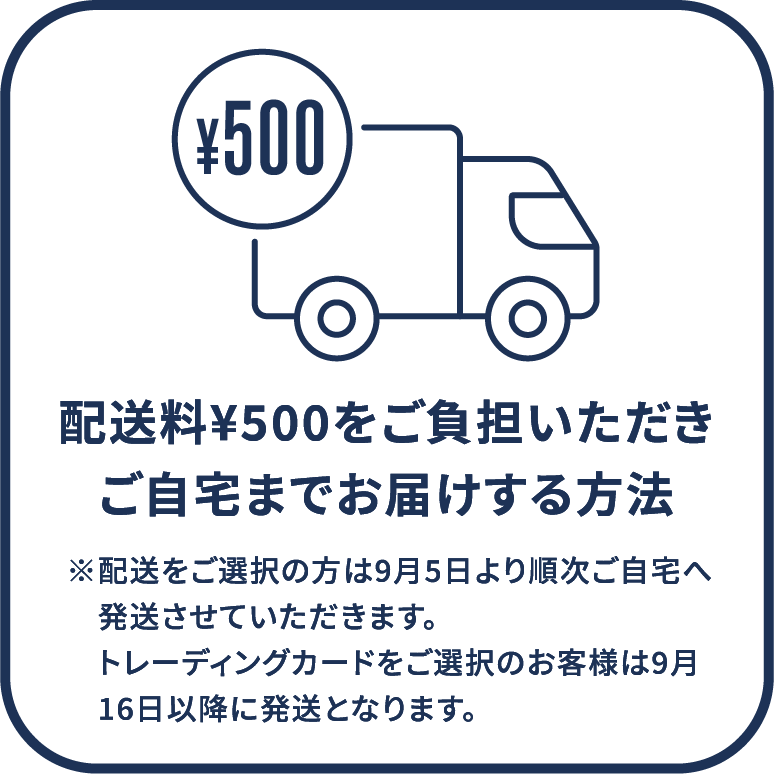 配送料¥500をご負担いただきご自宅までお届けする方法