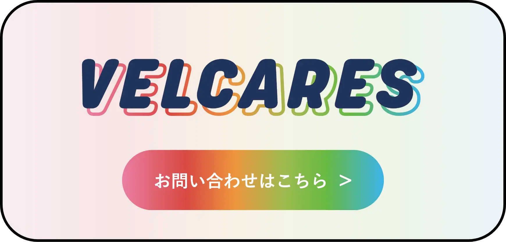 velcares お問い合わせはこちら