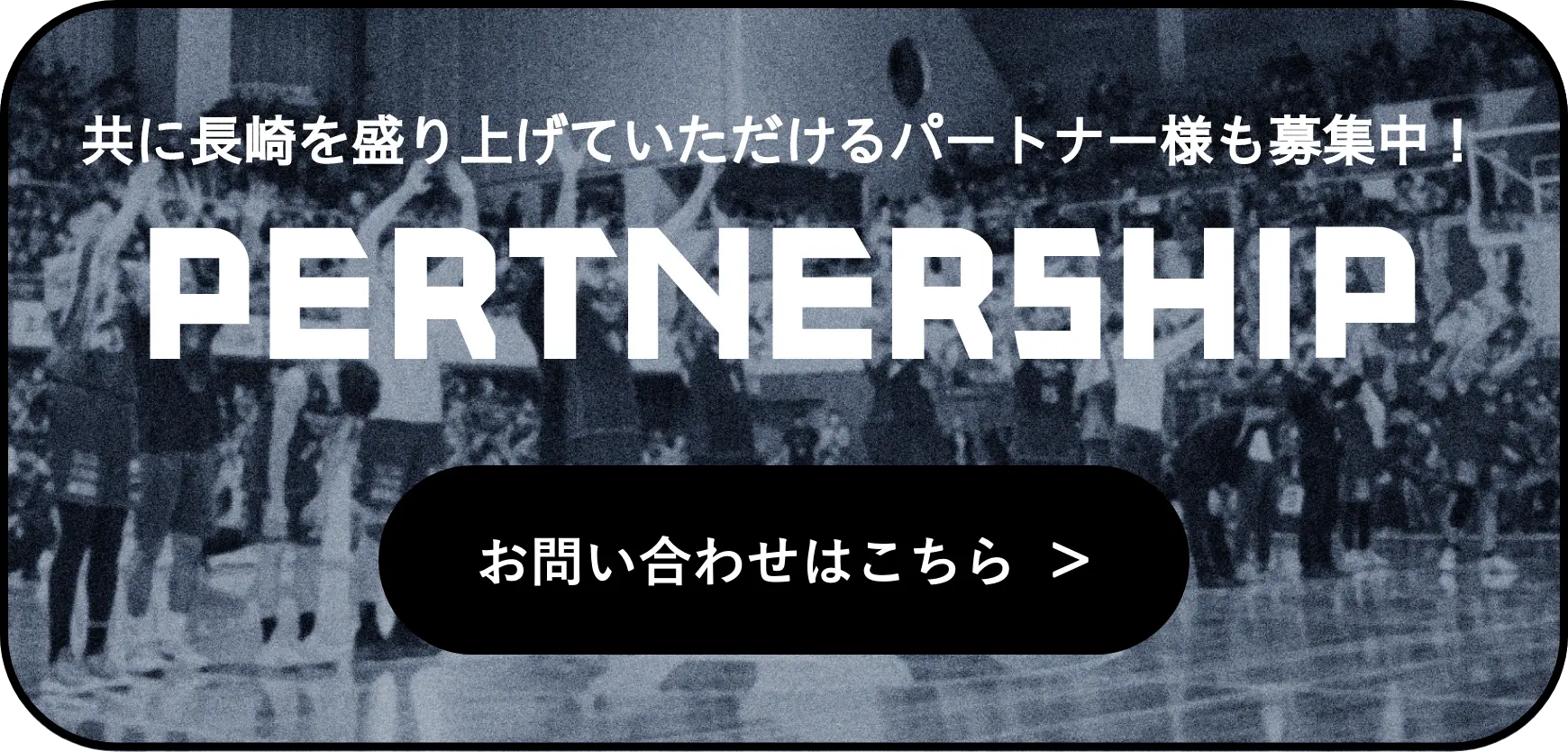 共に長崎を盛り上げていただけるパートナー様も募集中！　パートナーシップ　お問い合わせはこちら