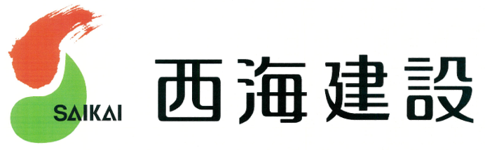 西海建設