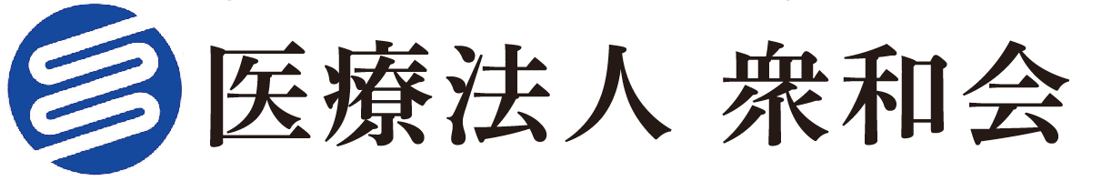 医療法人　衆和会