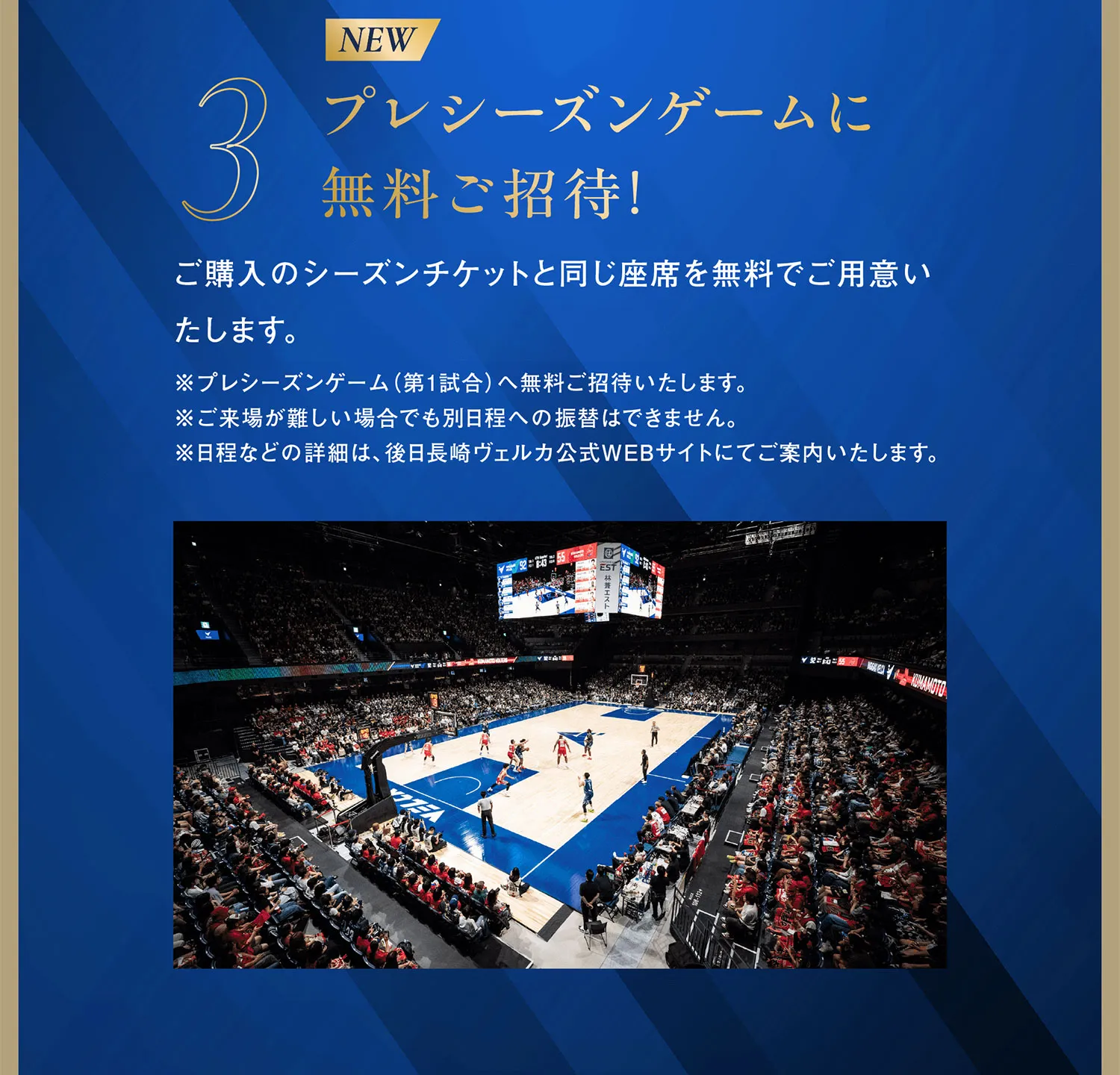 ３プレシーズンゲームに無料ご招待！