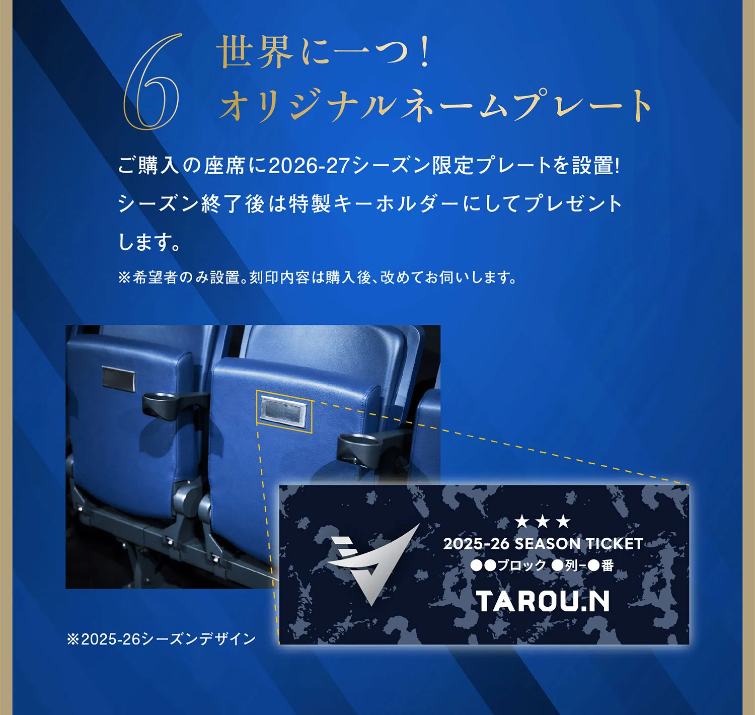 ６世界に一つ！ご購入の座席にオリジナルネームプレートを設置