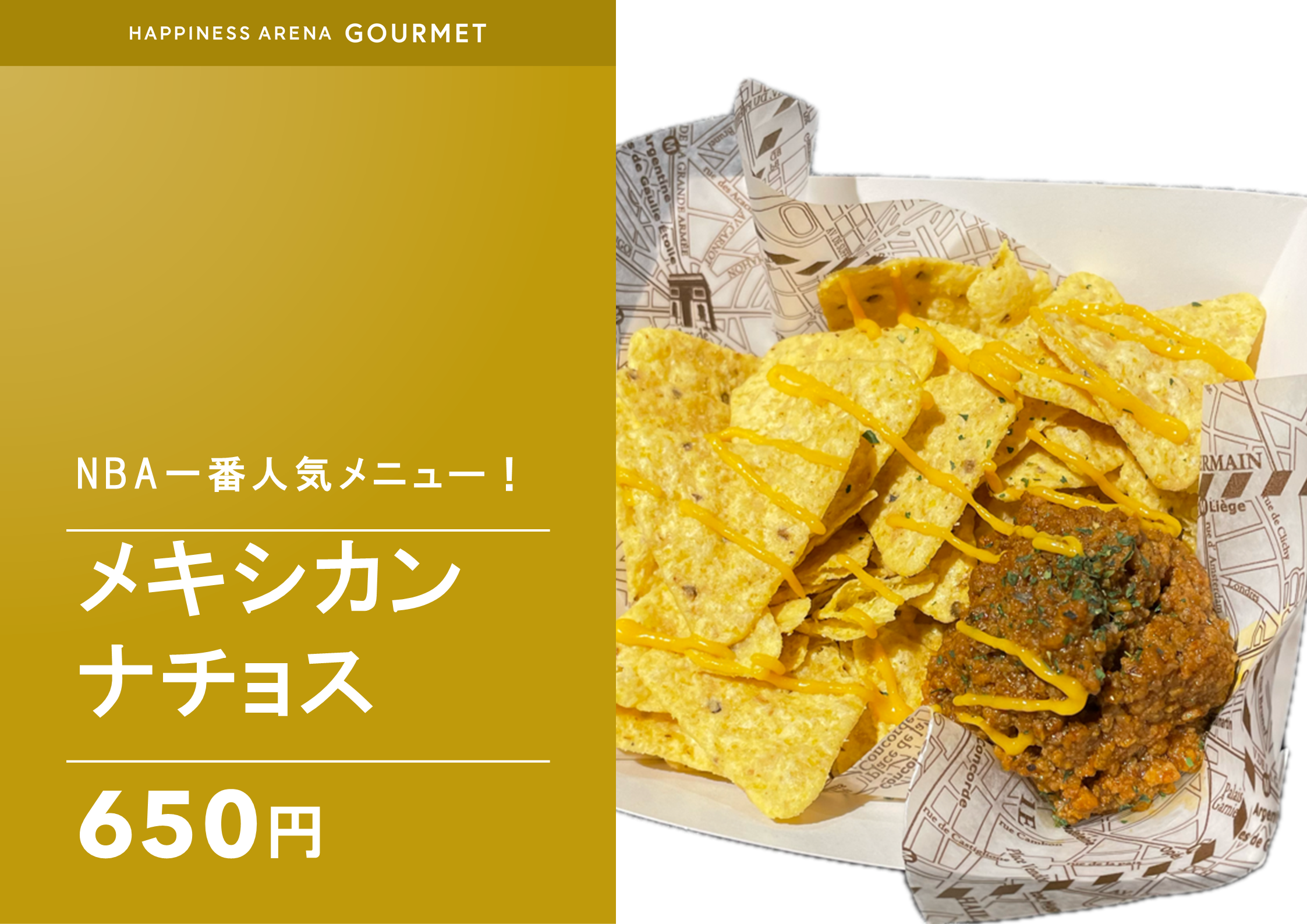 メキシカンナチョス：650円