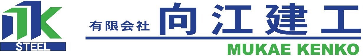 有限会社向江建工
