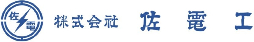 佐電工