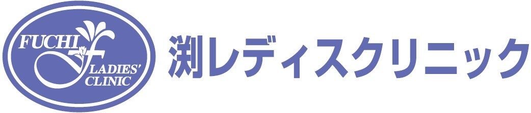 渕レディスクリニック