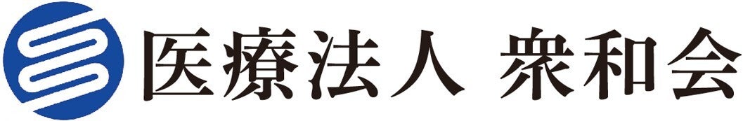 医療法人　衆和会