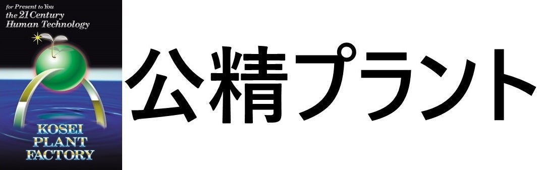 公精プラント