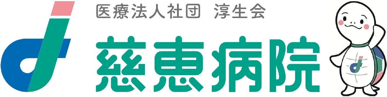 淳生会（慈恵病院）