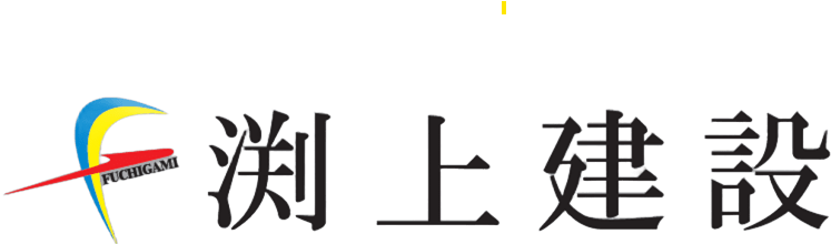 渕上建設