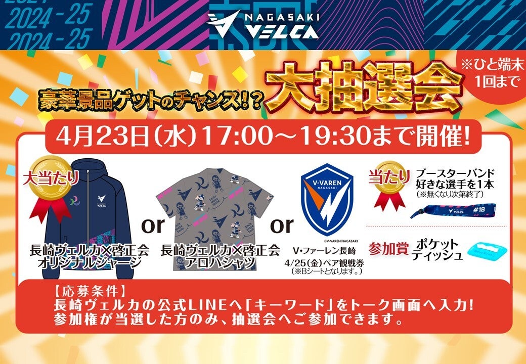 2025/4/23第34節vs佐賀バルーナーズ | 長崎ヴェルカ