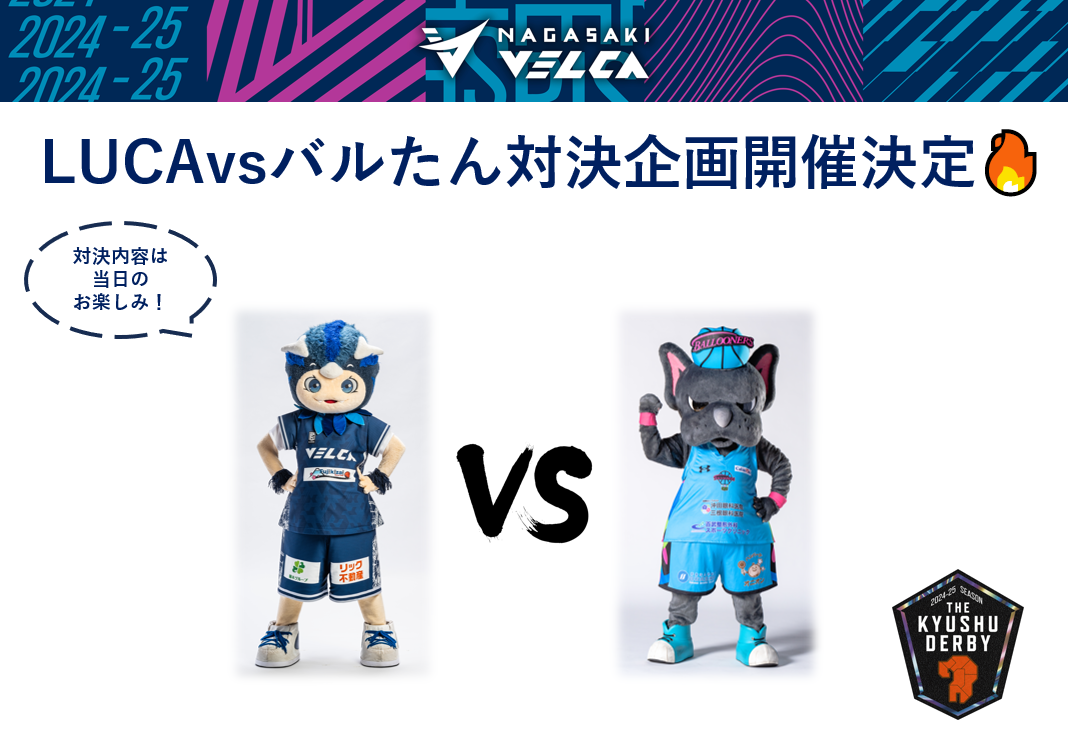 2025/4/23第34節vs佐賀バルーナーズ | 長崎ヴェルカ