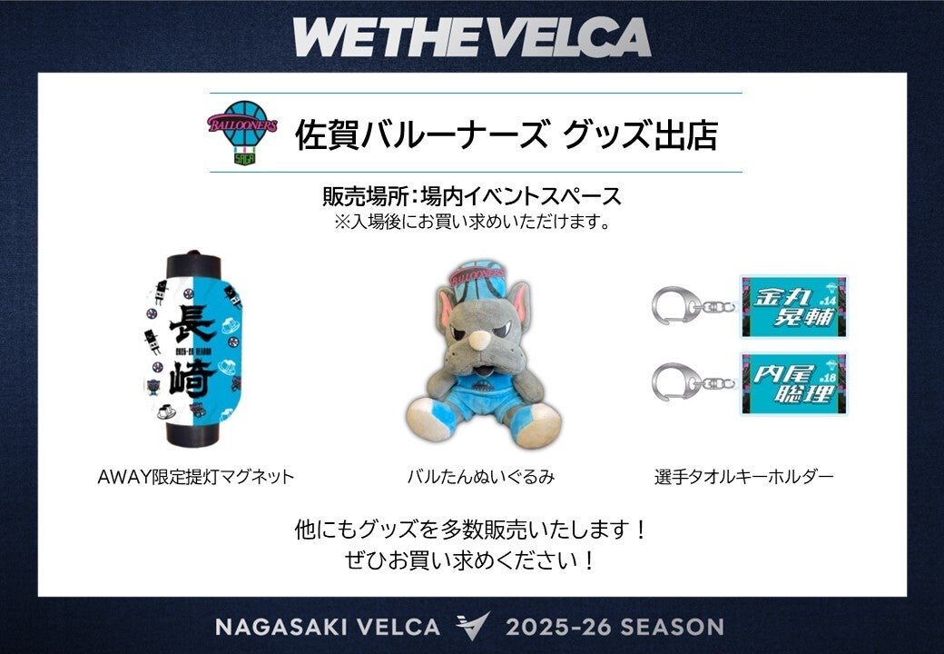 アリーナ内2階コンコースグッズ横イベントスペースにて<br />
佐賀バルーナーズ グッズショップが出店決定✨<br />
※一般開場後に購入可能です