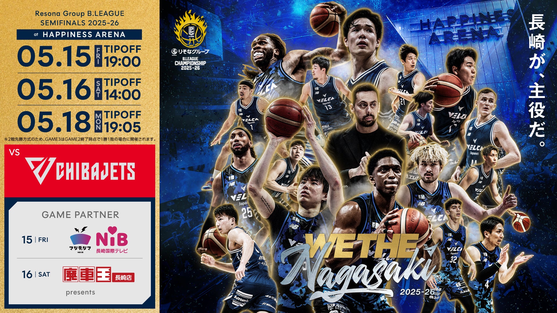 長崎ヴェルカ　おまとめ 5/15(金)16(土)18(月)vs千葉ジェッツ | 長崎ヴェルカ