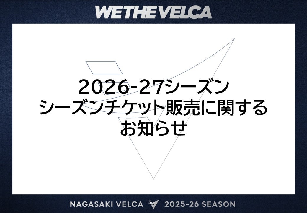 ニュース | 長崎ヴェルカ