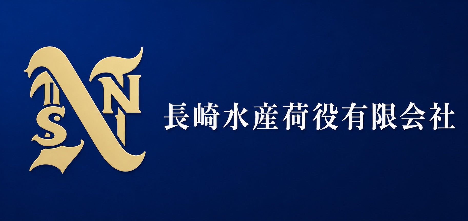 長崎水産荷役