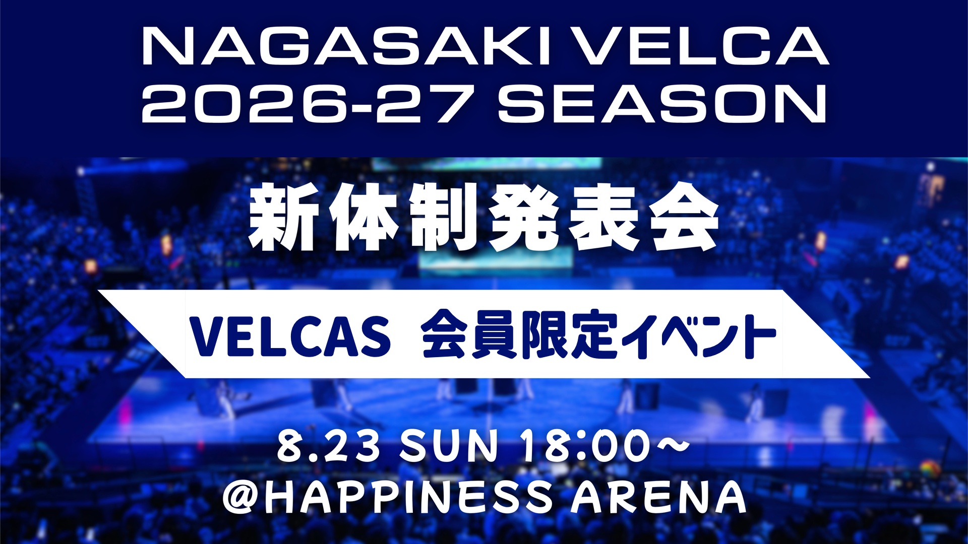 8/23(日) 2026-27シーズン新体制発表会 イベント詳細決定のお知らせ
