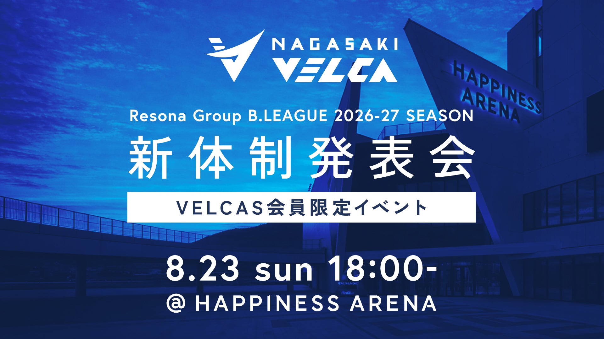 【8/5更新】8/23(日) 2026-27シーズン新体制発表会 イベント詳細決定のお知らせ