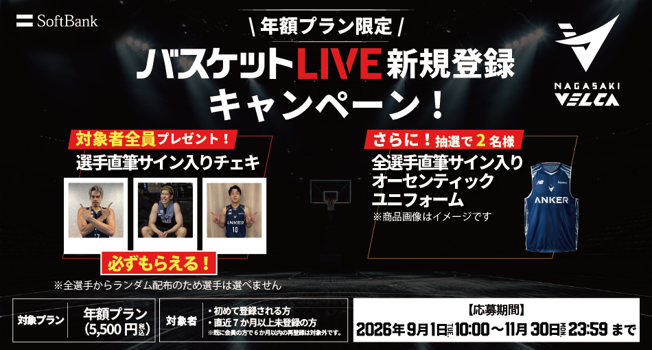 バスケットLIVE新規登録キャンペーン実施中！必ずもらえる！対象者全員に選手サイン入りチェキプレゼント！