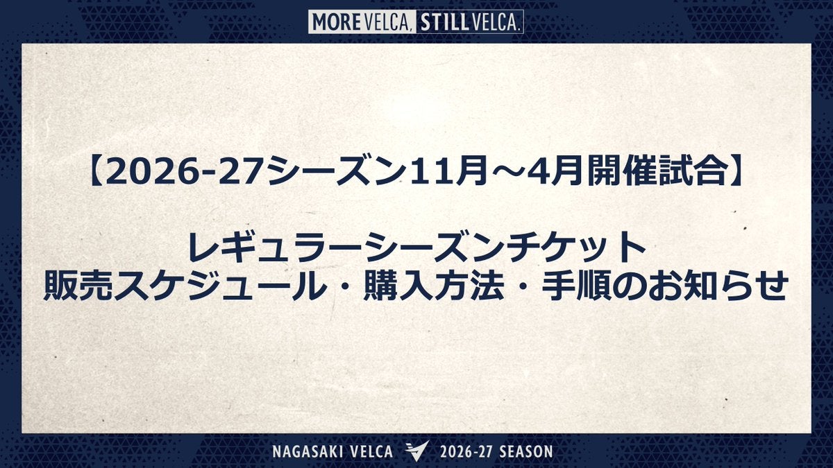 【2026-27シーズン11月～4月開催試合】レギュラーシーズンチケット販売スケジュール・購入方法・手順のお知らせ