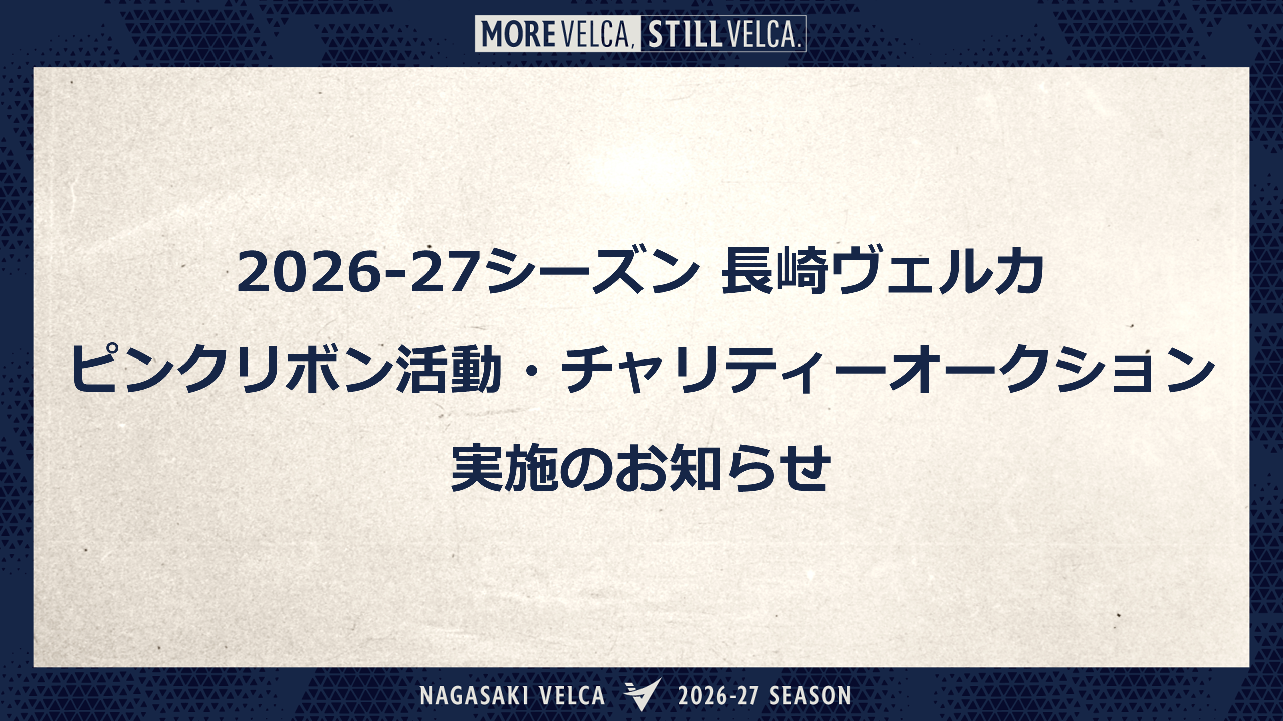 2026-27シーズン 長崎ヴェルカ ピンクリボン活動・チャリティーオークション実施のお知らせ