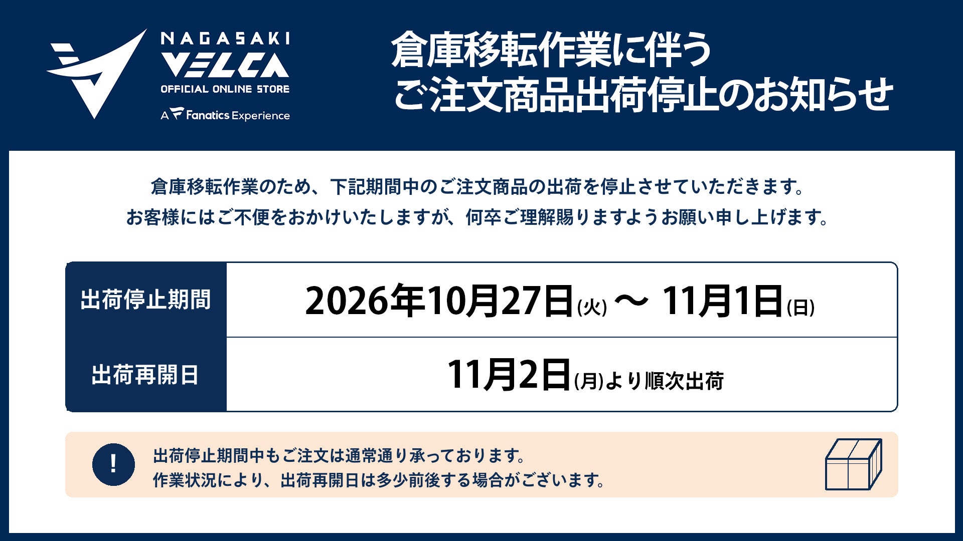 倉庫移転作業に伴うご注文商品出荷停止のお知らせ