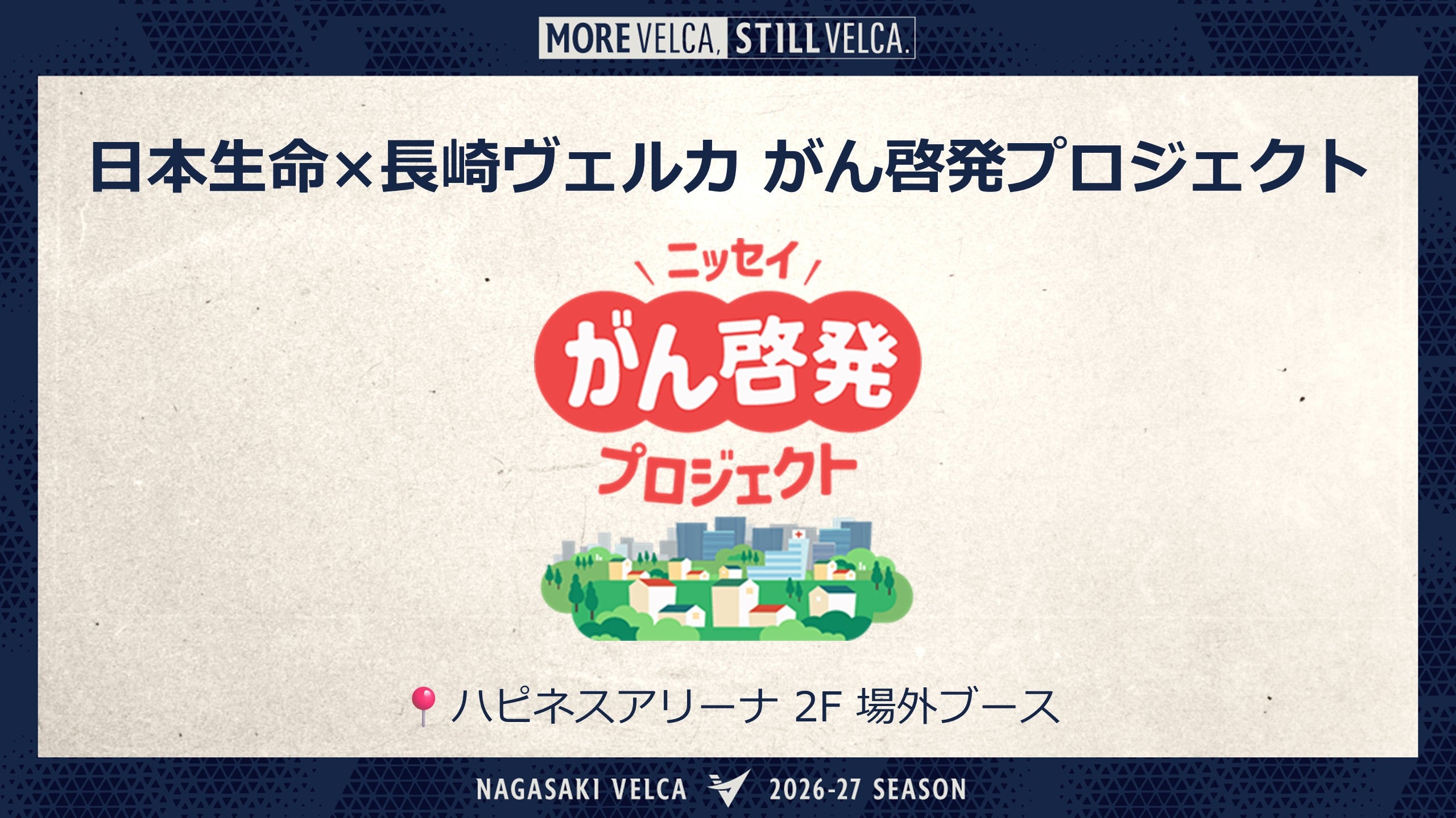 日本生命×長崎ヴェルカ がん啓発プロジェクト