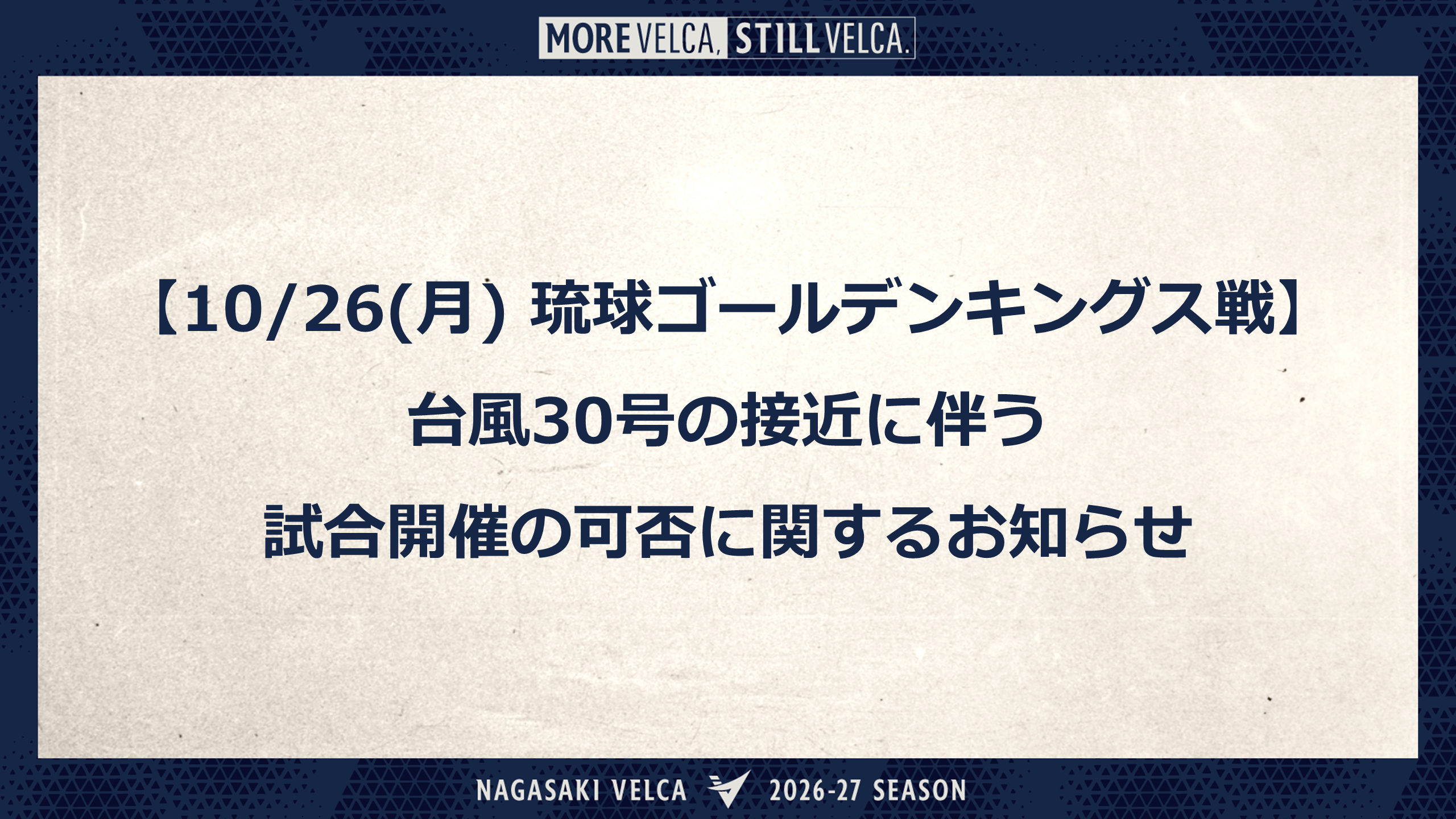 【10/26(月) 琉球ゴールデンキングス戦】台風30号接近に伴う試合開催の可否に関するお知らせ