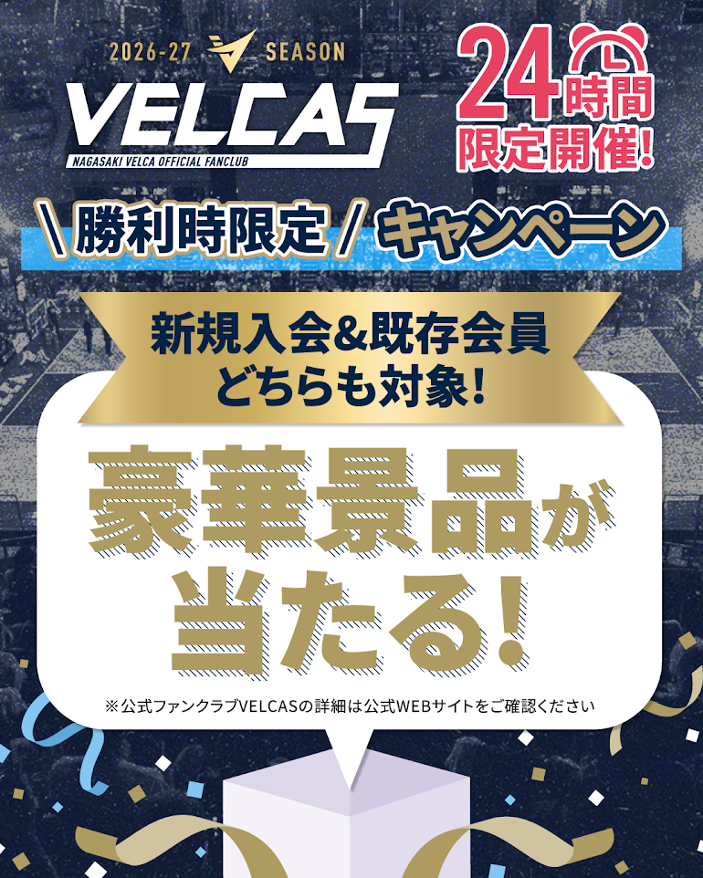 【ファンクラブ】勝利時限定キャンペーン開催のお知らせ