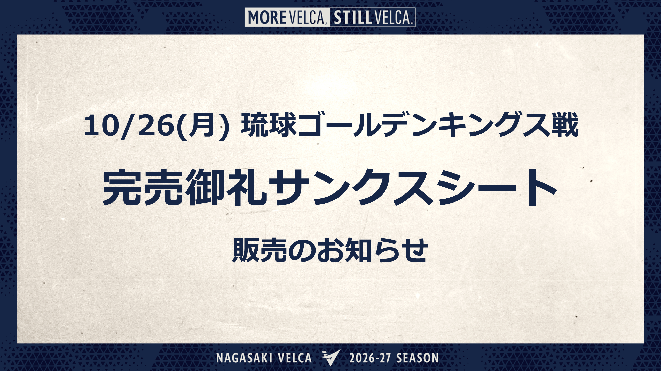 【10/26(月) 琉球ゴールデンキングス戦】「完売御礼サンクスシート(見切れ座席)」販売のお知らせ