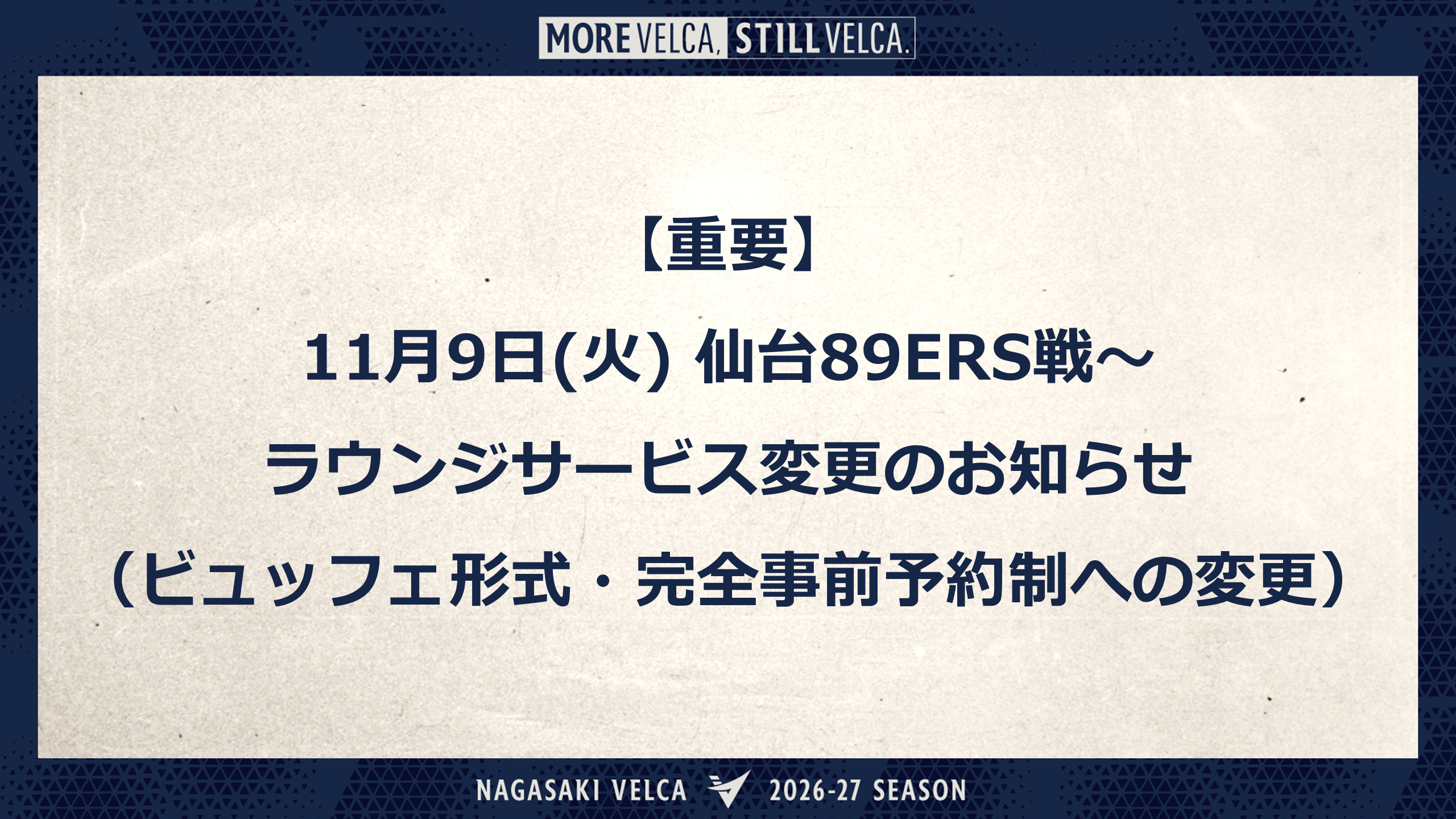 【重要】11月9日(火) 仙台89ERS戦～　ラウンジサービス変更（ビュッフェ形式・完全事前予約制への変更について）のお知らせ