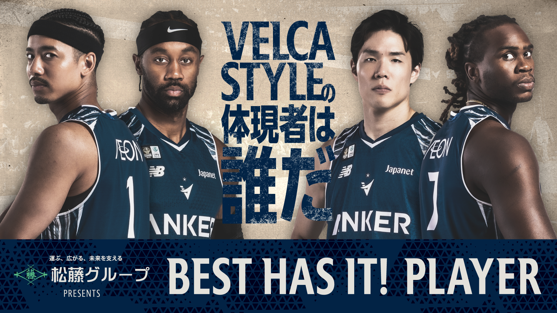 松藤グループPRESENTS 月間MVP「BEST HAS IT! PLAYER」企画実施のお知らせ