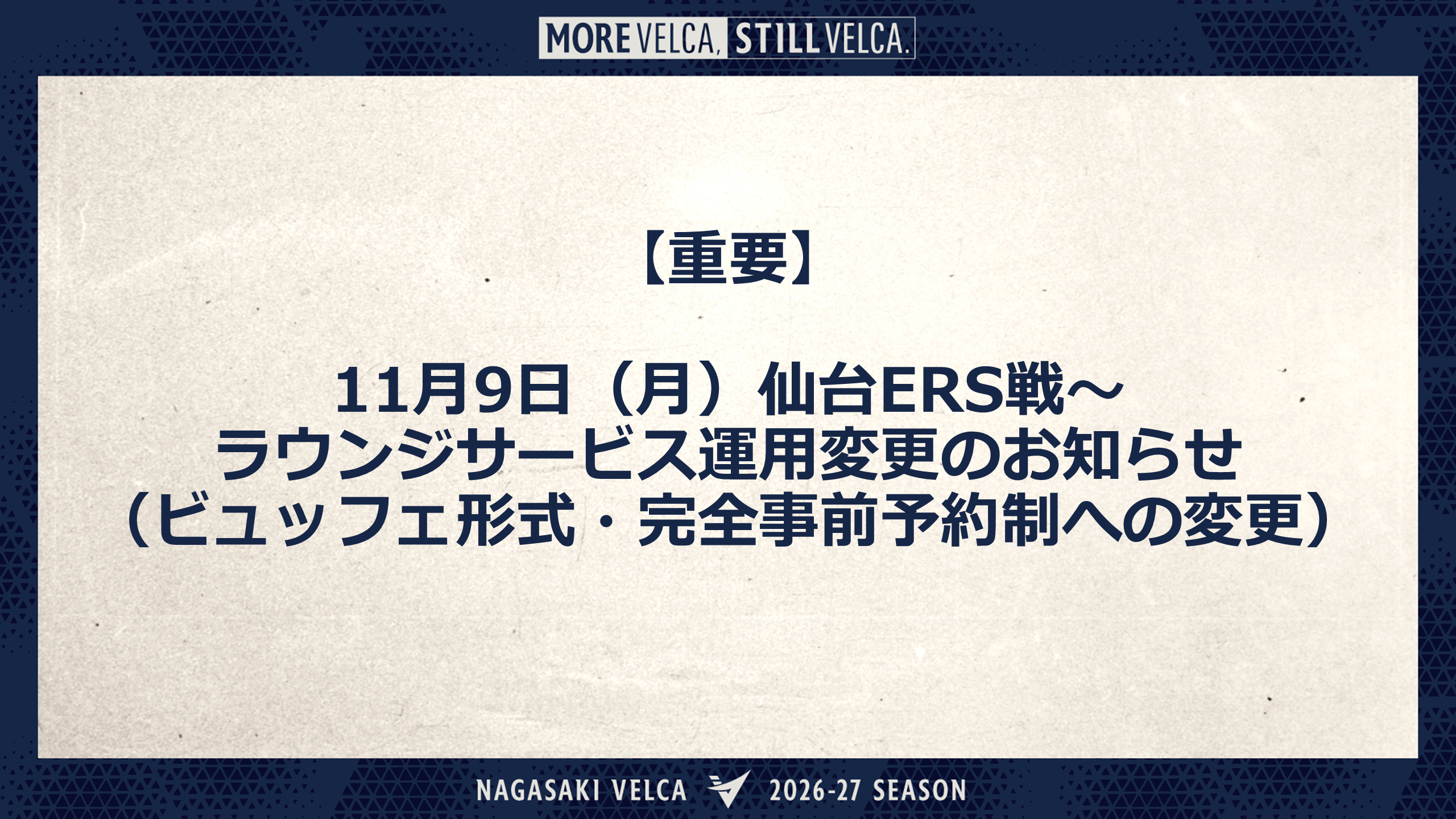【重要】11月9日(月) 仙台89ERS戦～　ラウンジサービス変更（ビュッフェ形式・完全事前予約制への変更について）のお知らせ